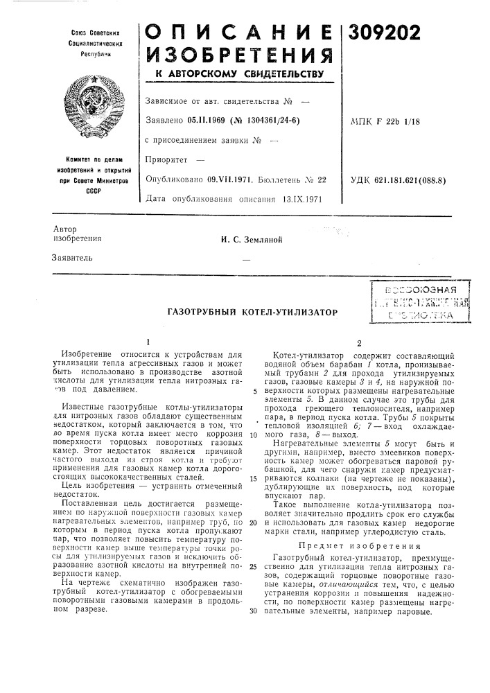 Газотрубный котел-утилизатор1..7'н;ьс-1^хн::'л'нае1 (патент 309202)