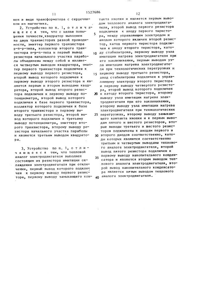 Устройстро для токовой защиты электродвигателя от аварийных режимов работы (патент 1527686)