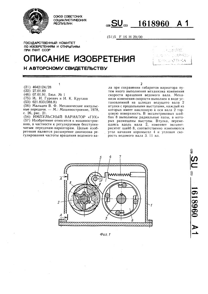 "импульсный вариатор "гук" (патент 1618960)