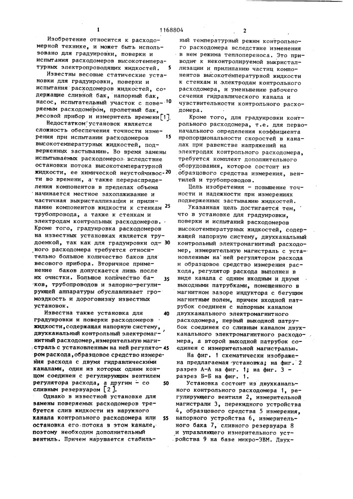 Установка для градуировки,поверки и испытаний расходомеров высокотемпературных жидкостей (патент 1168804)