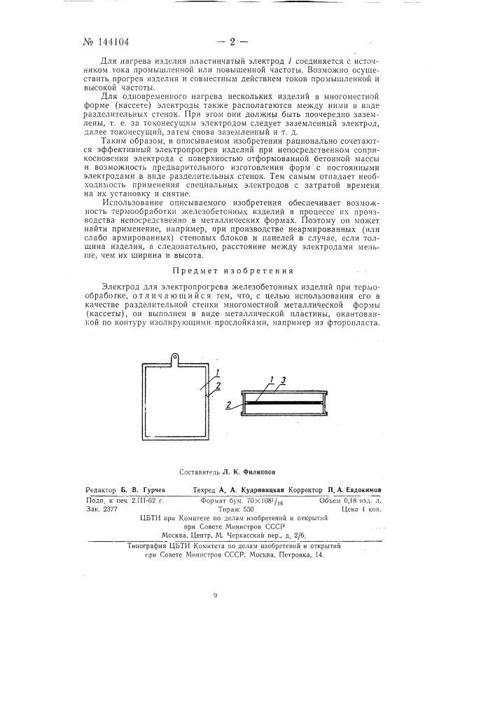 Электрод для электропрогрева железобетонных изделий (патент 144104)