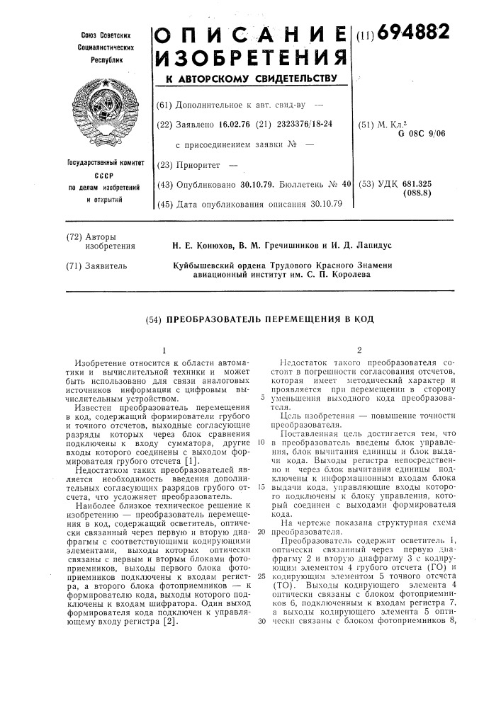 Преобразователь перемещения в код (патент 694882)