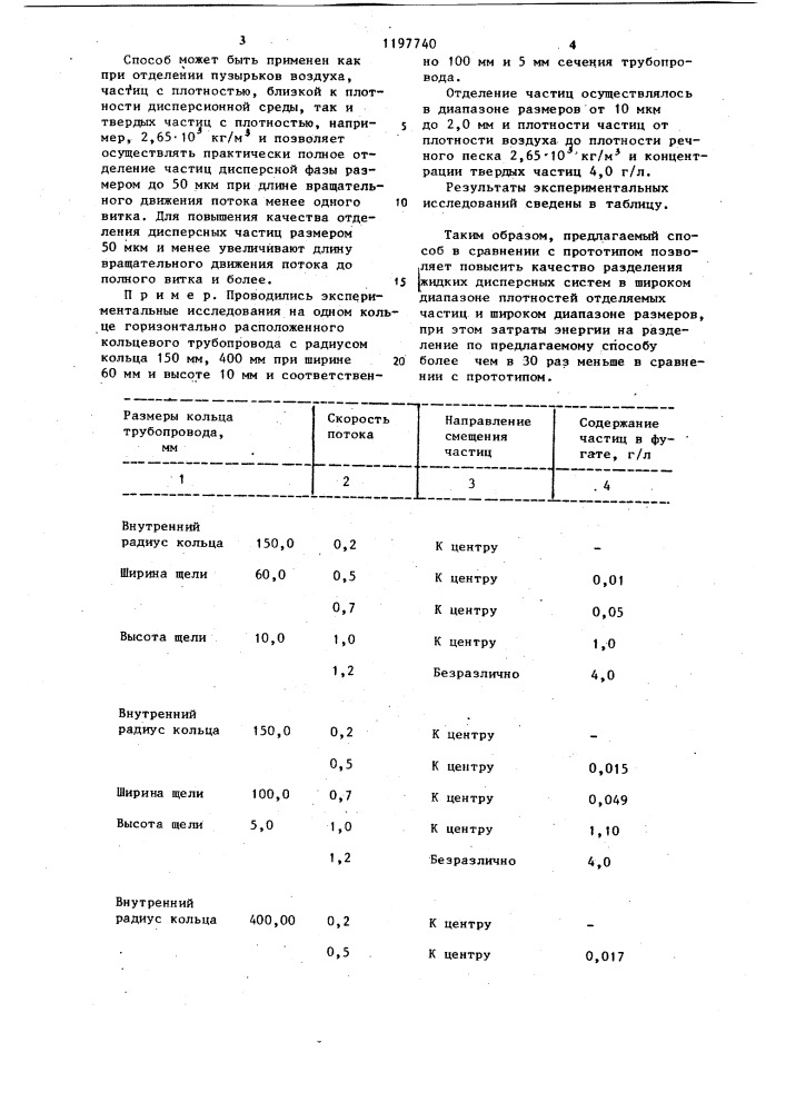 Способ разделения жидких дисперсных систем (патент 1197740)