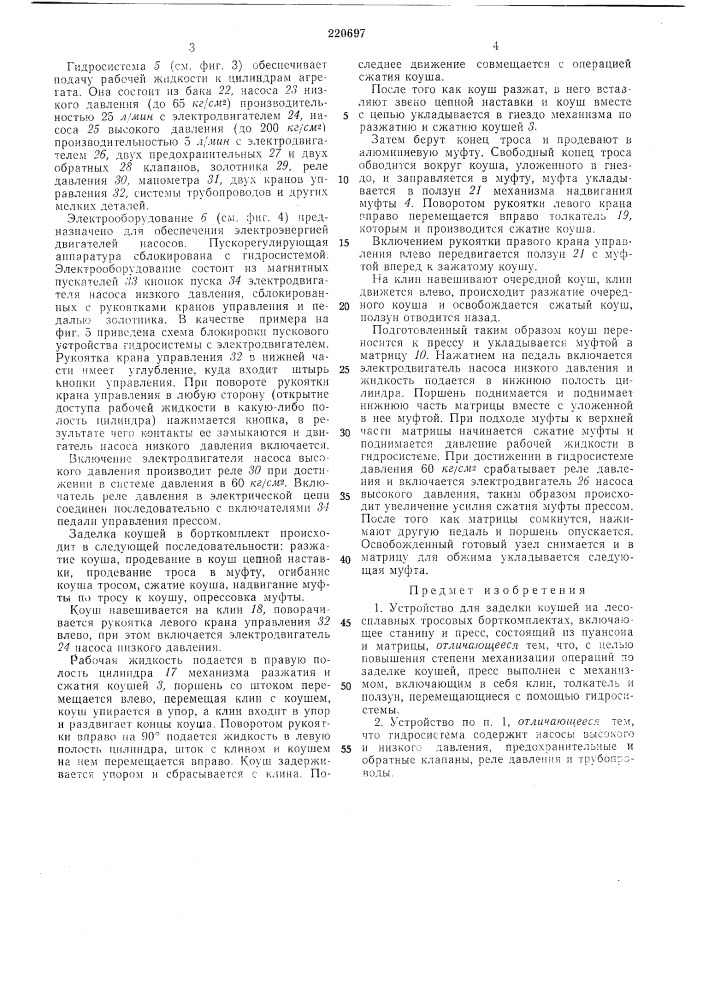 Устройство для заделки коушей (патент 220697)