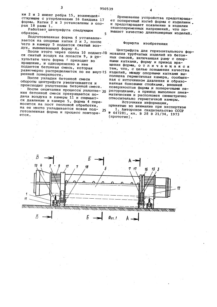 Центрифуга для горизонтального формования трубчатых изделий из бетонных смесей (патент 950539)