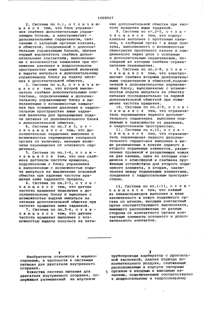 Система питания для двигателя внутреннего сгорания (патент 1068047)