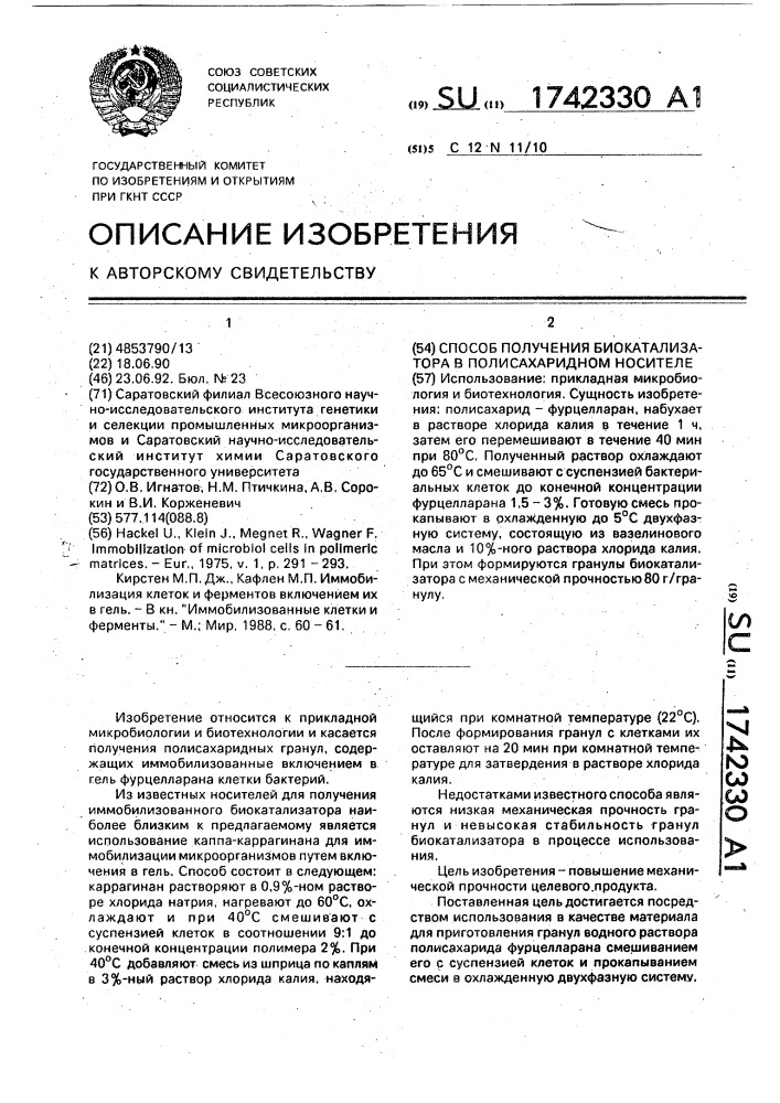 Способ получения биокатализатора в полисахаридном носителе (патент 1742330)