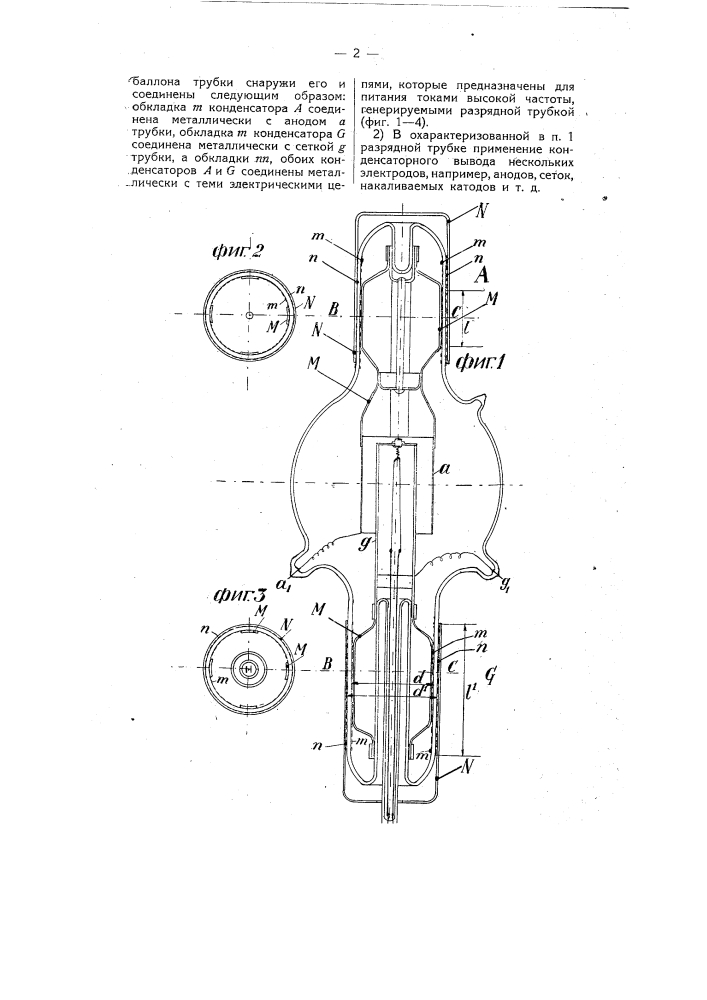 Разрядная трубка (патент 8336)
