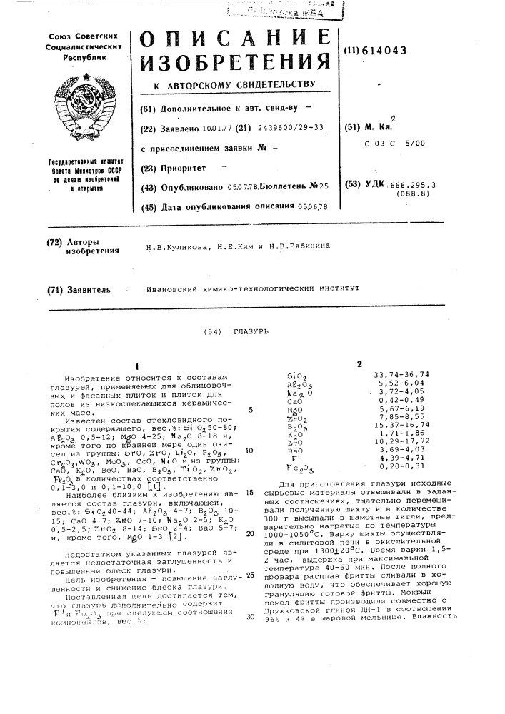 Глазурь (патент 614043)