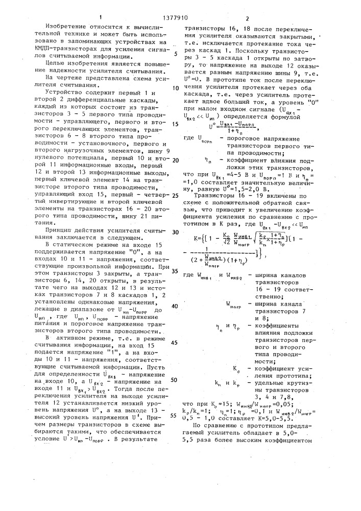 Усилитель считывания на кмдп-транзисторах (патент 1377910)