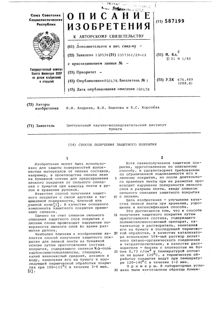 Способ получения защитного покрытия (патент 587199)