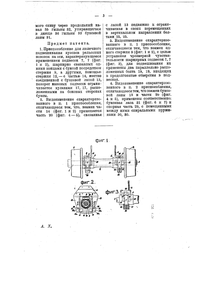 Приспособление для люлечного подвешивания кузовов рельсовых повозок на оси (патент 9904)