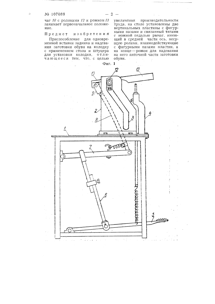 Приспособление для одновременной вставки задника и надевания заготовки обуви на колодку (патент 107086)