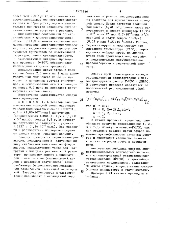 Способ получения аминофункциональных олигоорганосилоксанов, содержащих аминогруппы, соединенные с атомом кремния связью кремний-азот (патент 1578146)