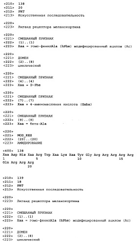 Лиганды рецепторов меланокортинов (патент 2401841)