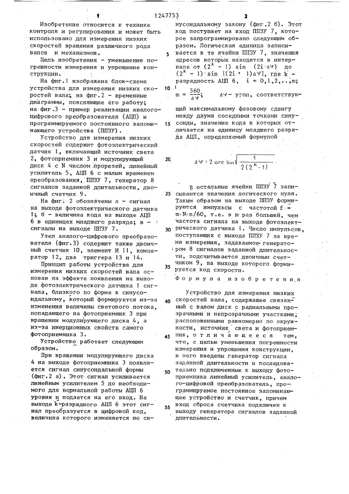 Устройство для измерения низких скоростей вала (патент 1247753)