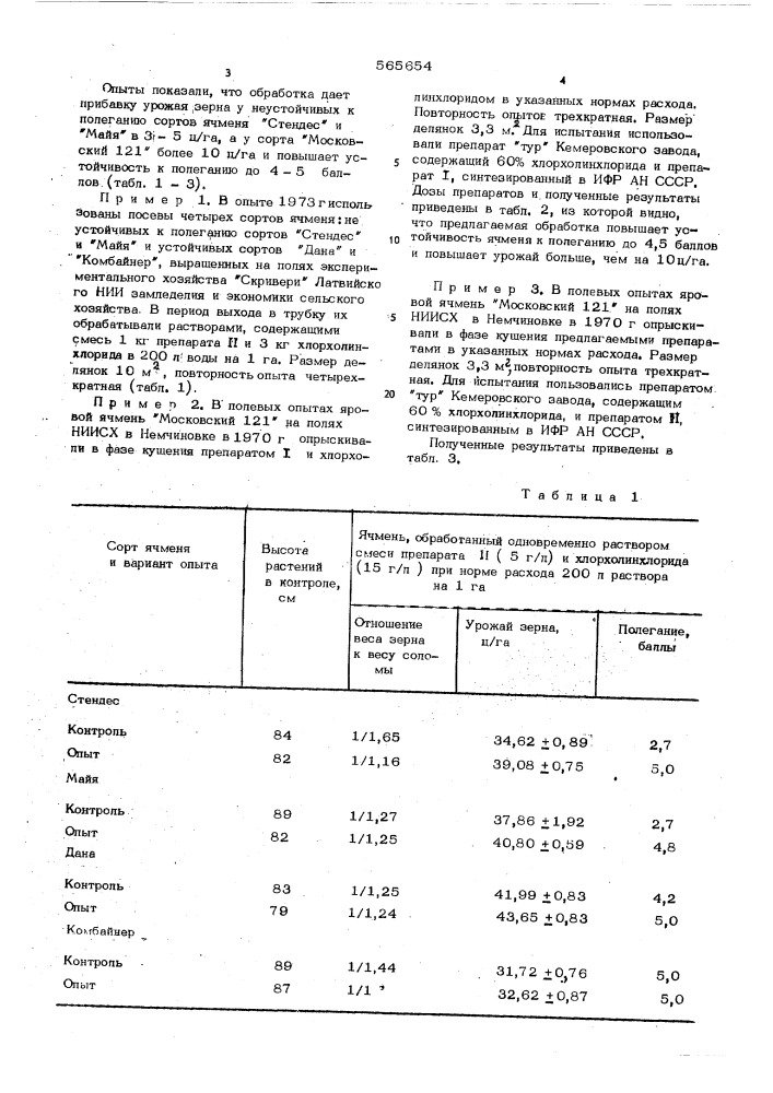 Состав для обработки ячменя (патент 565654)