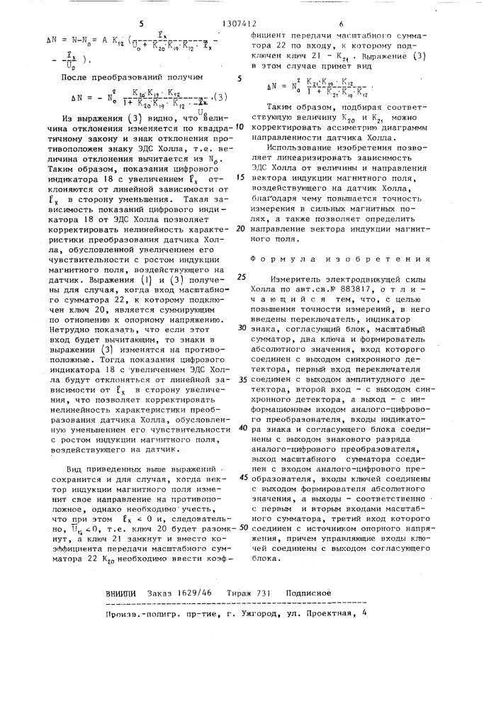 Измеритель электродвижущей силы холла (патент 1307412)