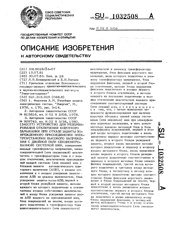 Устройство для резервирования отключения короткого замыкания при отказе защит поврежденного присоединения электроустановки высокого напряжения с двойной (или секционированной) системой шин (патент 1032508)