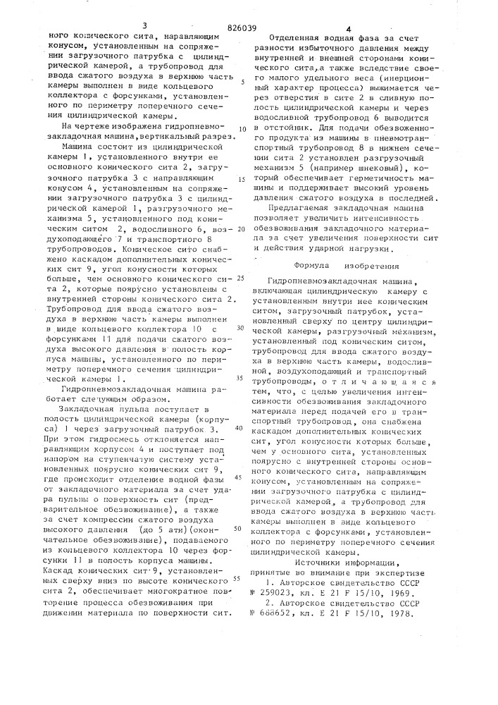 Гидропневмозакладочная машина (патент 826039)