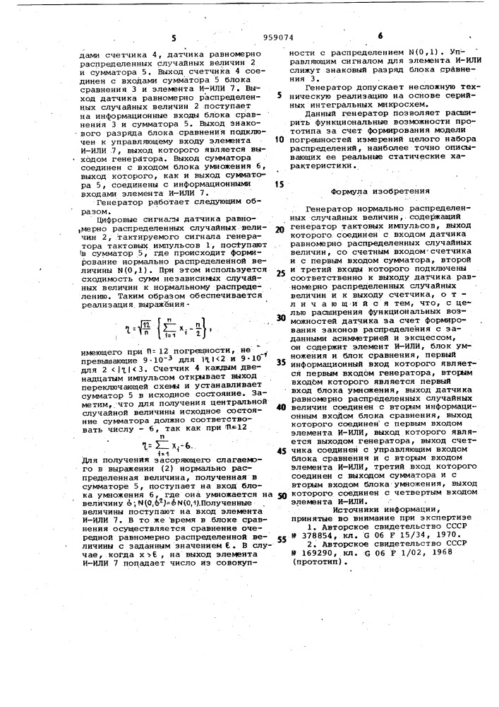 Генератор нормально распределенных случайных величин (патент 959074)