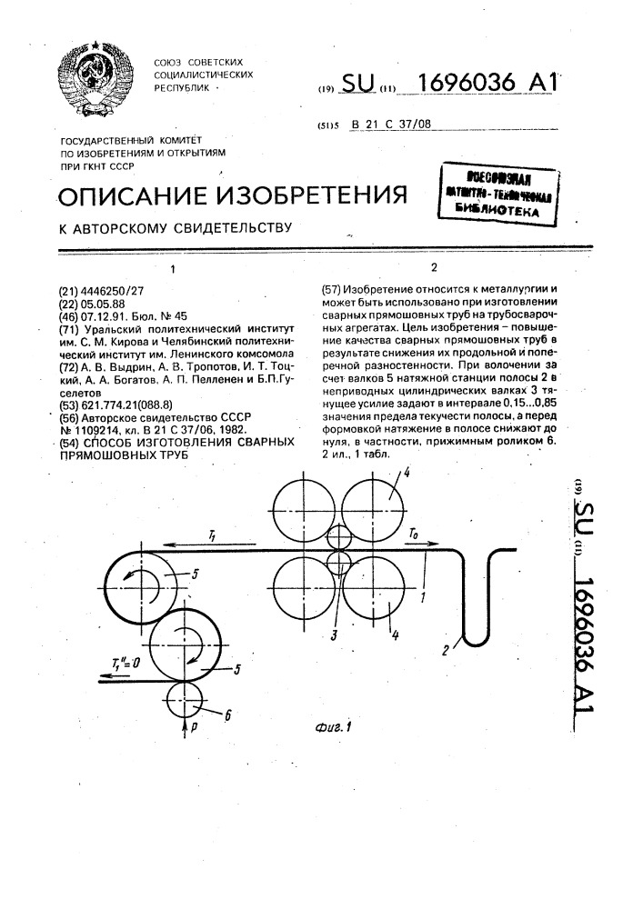 Способ изготовления сварных прямошовных труб (патент 1696036)