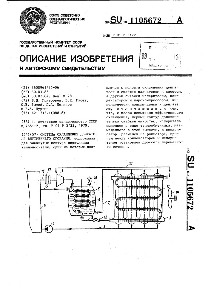 Система охлаждения двигателя внутреннего сгорания (патент 1105672)