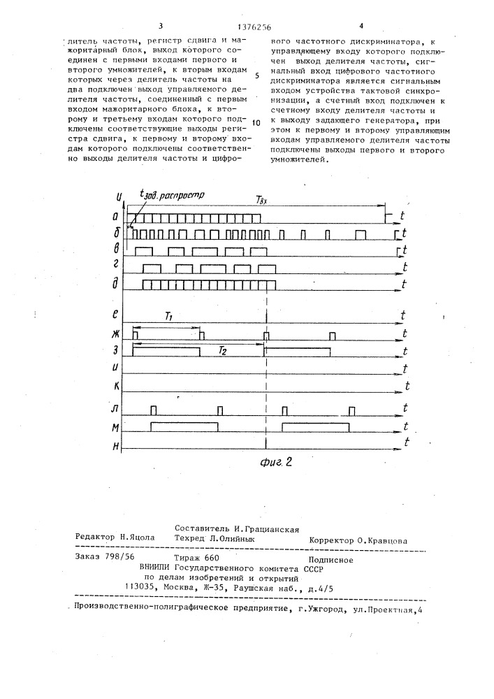 Устройство тактовой синхронизации (патент 1376256)