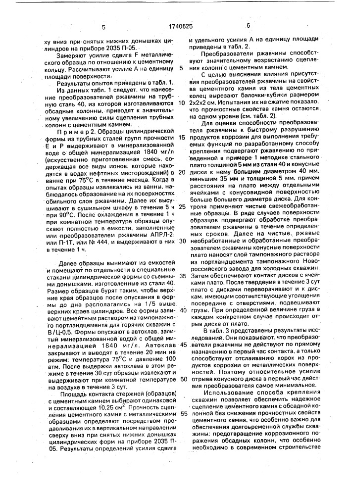 Способ крепления скважин (патент 1740625)