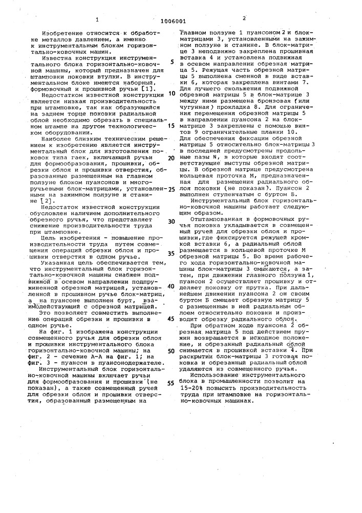 Инструментальный блок горизонтально-ковочной машины (патент 1006001)