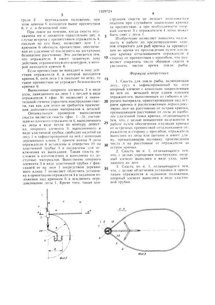 Снасть для ловли рыбы (патент 1329724)