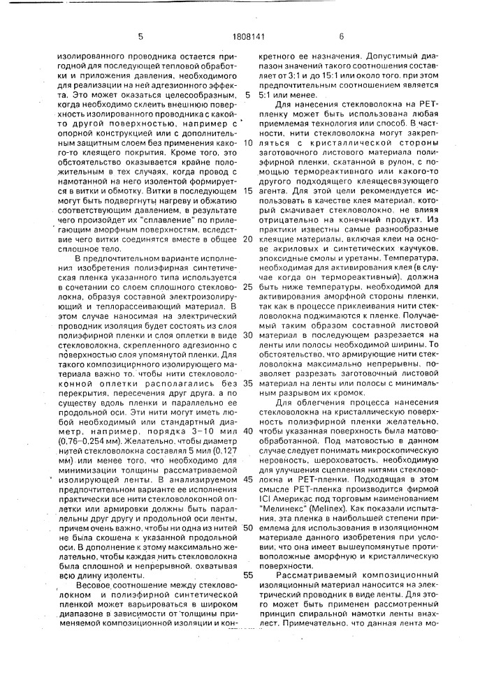 Электроизоляционный листовой или ленточный материал (патент 1808141)
