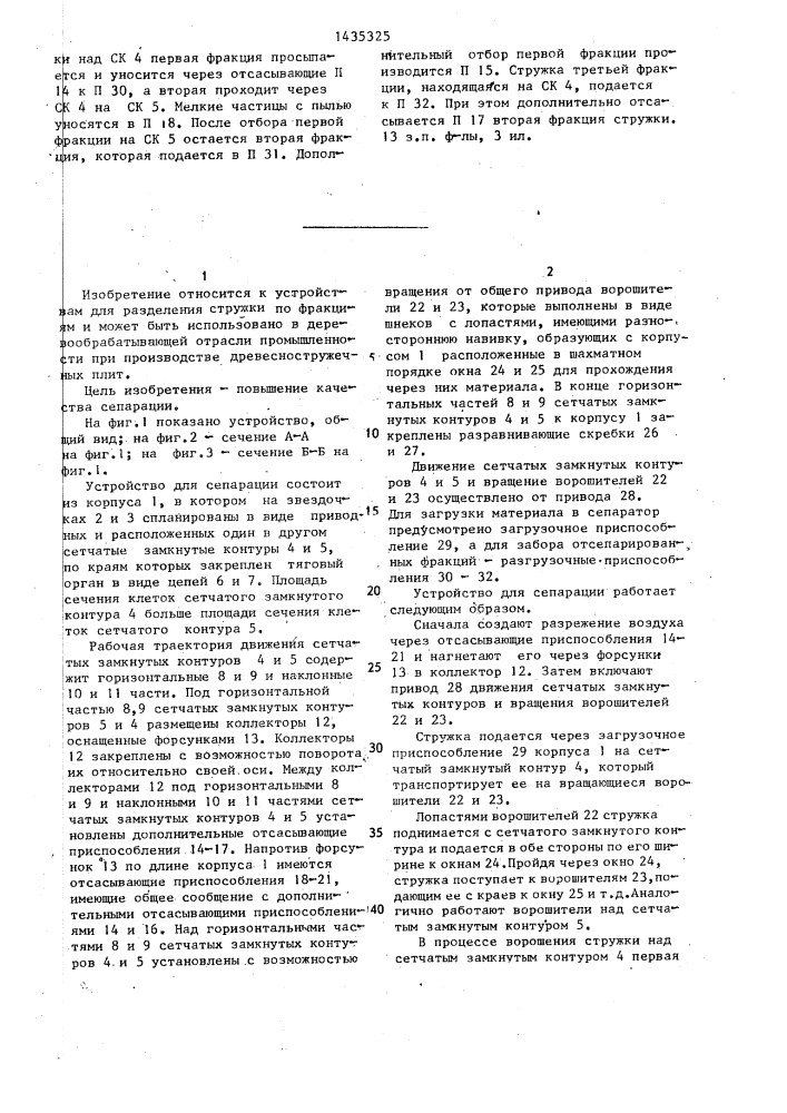 Устройство для сепарации (патент 1435325)