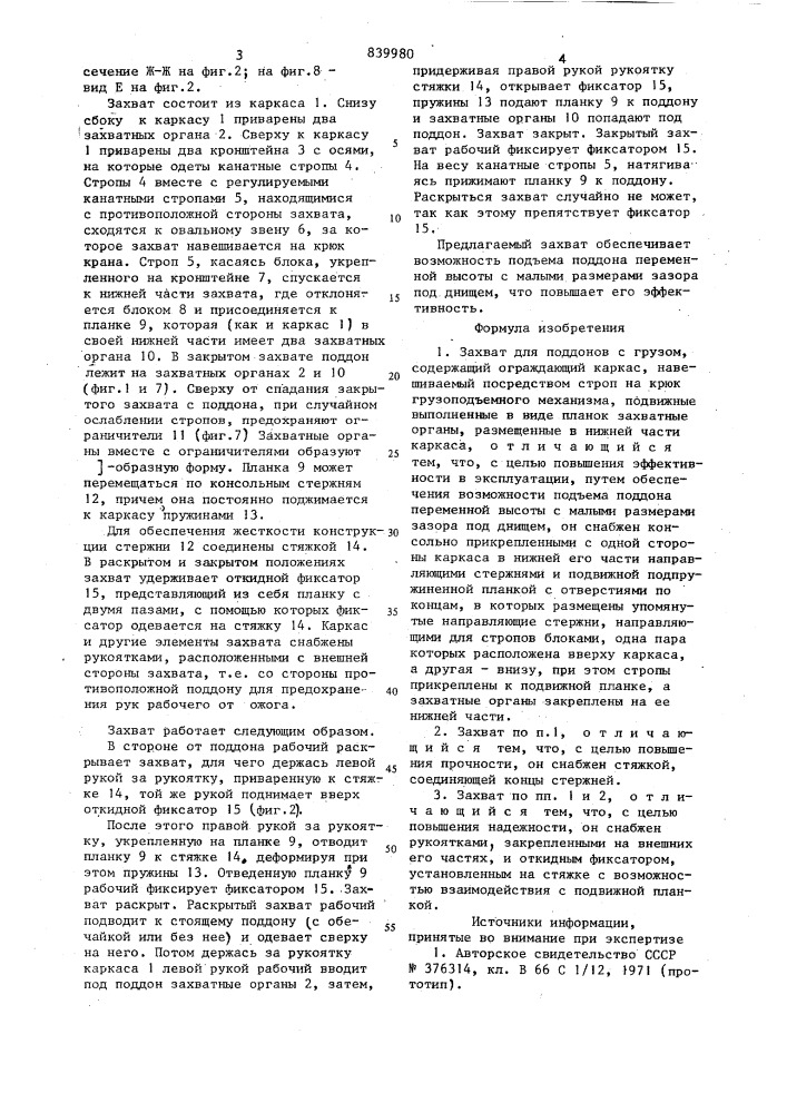 Захват для поддонов с грузом (патент 839980)