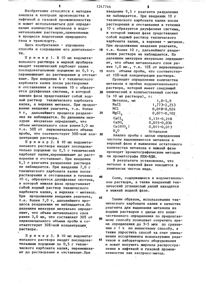 Способ определения метанола в водных растворах (патент 1247746)