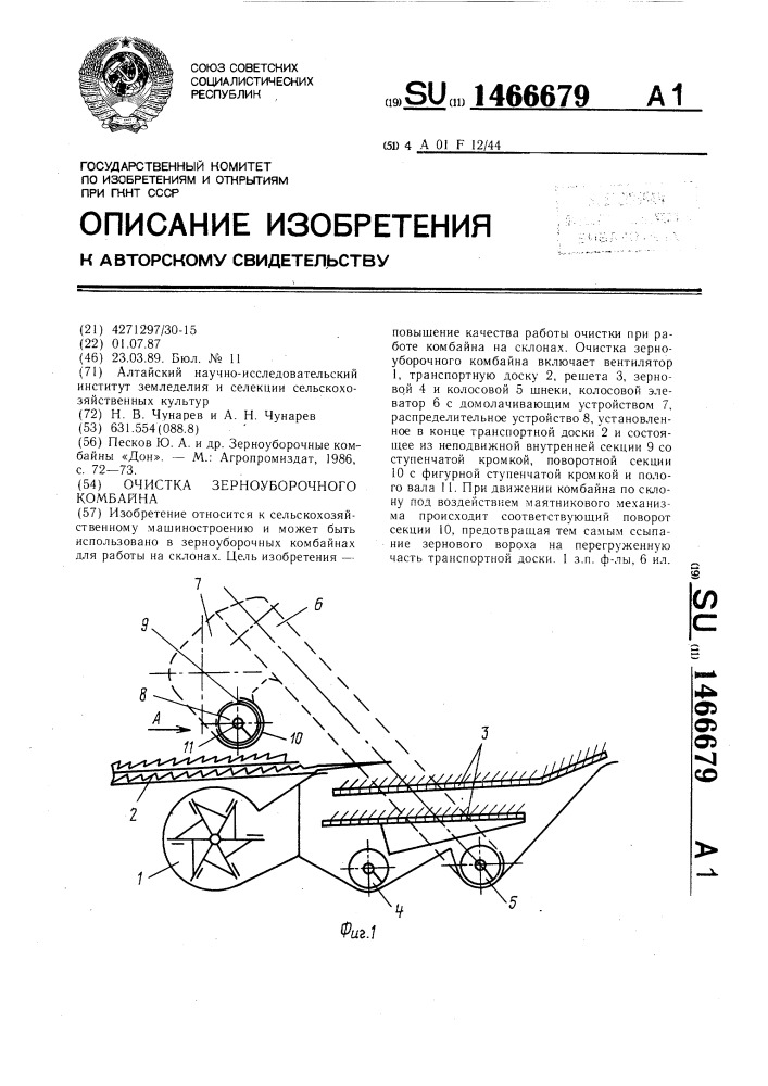 Очистка зерноуборочного комбайна (патент 1466679)