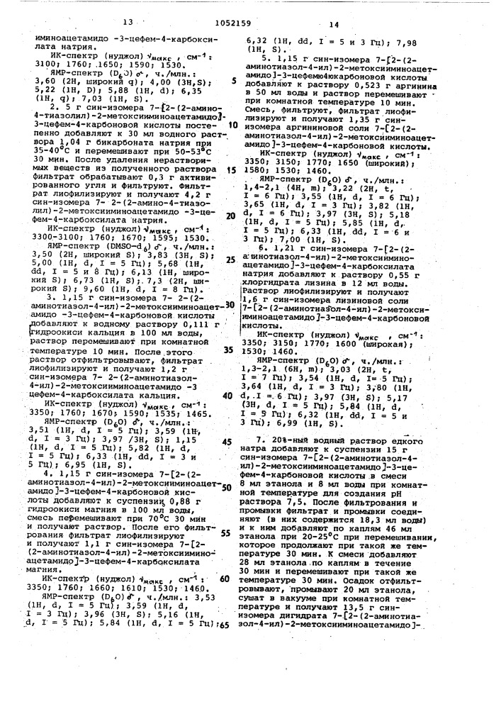 Способ получения производных 7-/2-(2-аминотиазолил)-2- оксииминоацетамидо/- 3-цефем-4-карбоновых кислот или их сложных эфиров или их фармацевтически приемлемых солей (патент 1052159)