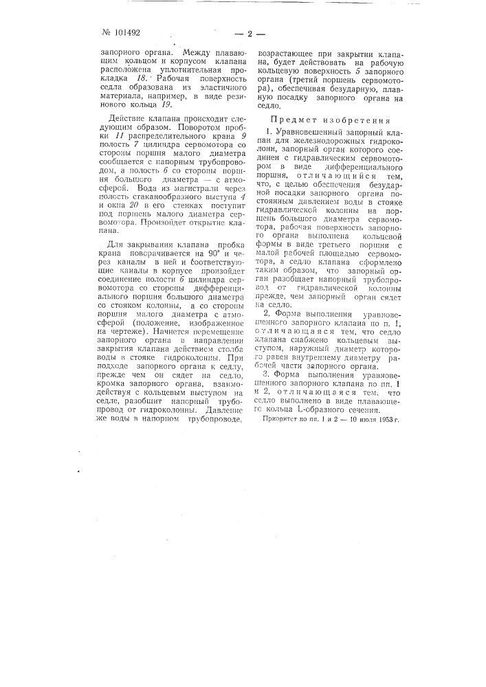 Уравновешенный запорный клапан для железнодорожных гидроколонн (патент 101492)