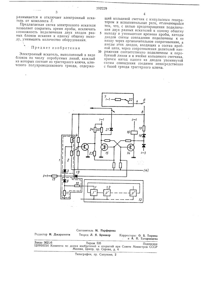 Электронный искатель (патент 202229)