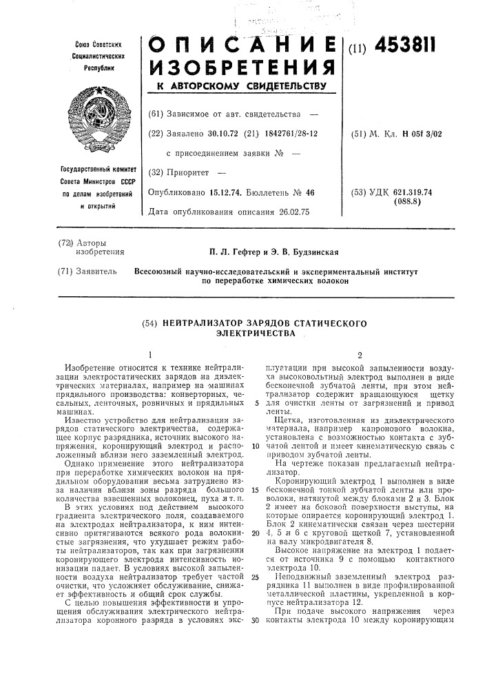 Нейтрализатор зарядов статического электричества (патент 453811)
