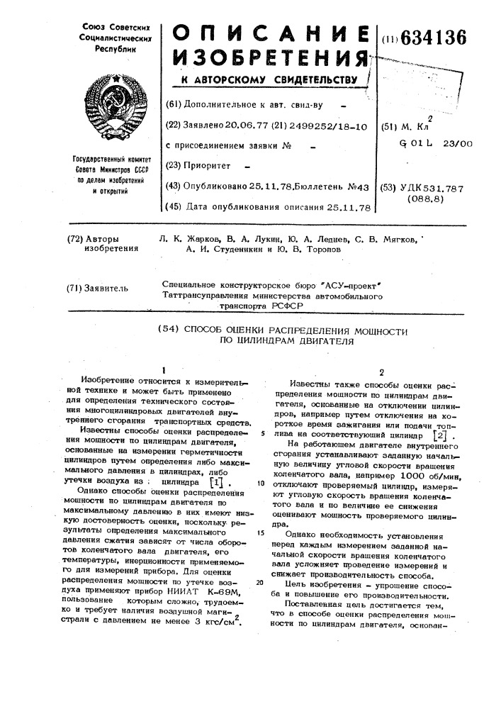 Способ оценки распределения мощности по цилиндрам двигателя (патент 634136)