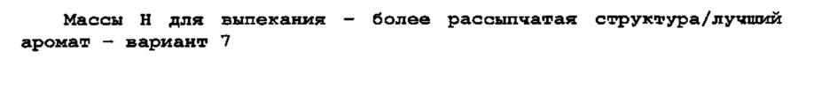 Способ непрерывного изготовления скрученных вафель, имеющих рассыпчатую структуру (патент 2615469)