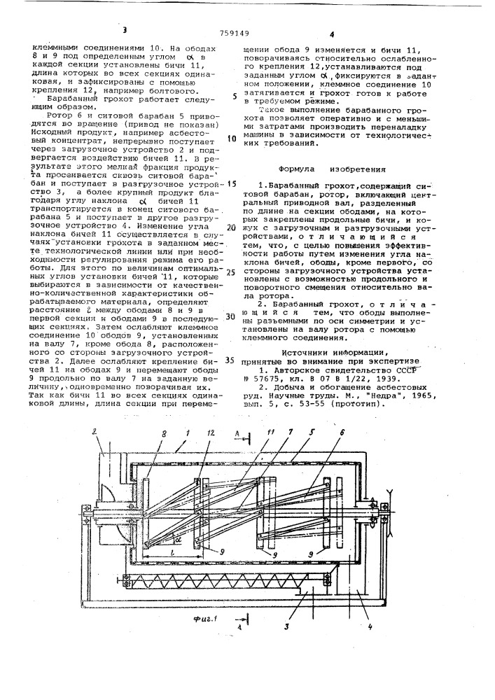 Барабанный грохот (патент 759149)