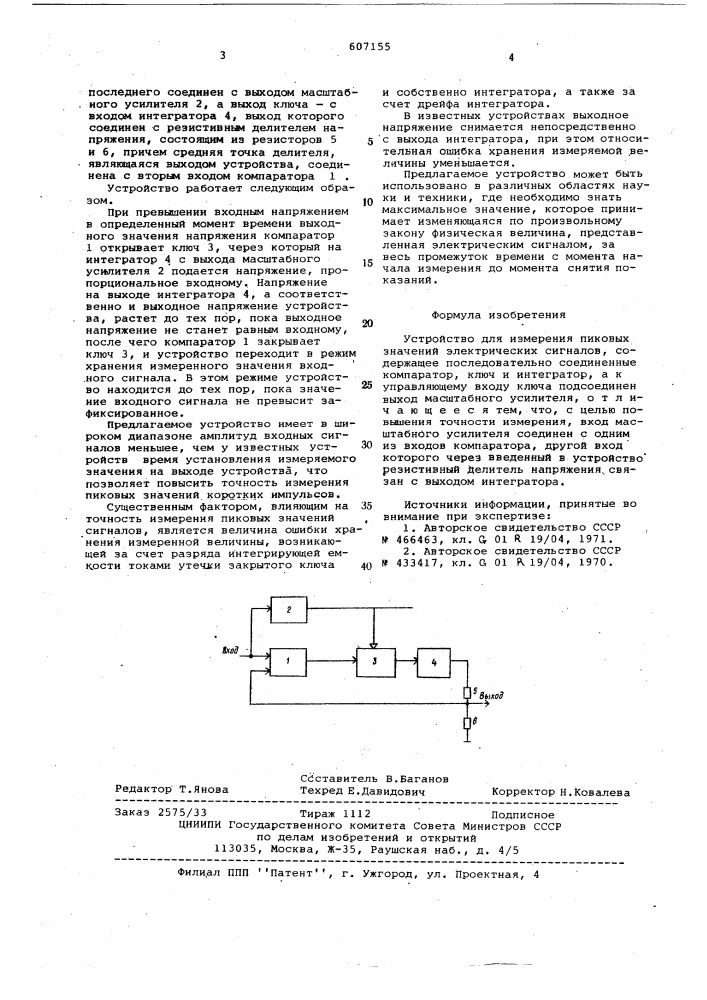 Устройство для измерения пиковых значений электрических сигналов (патент 607155)