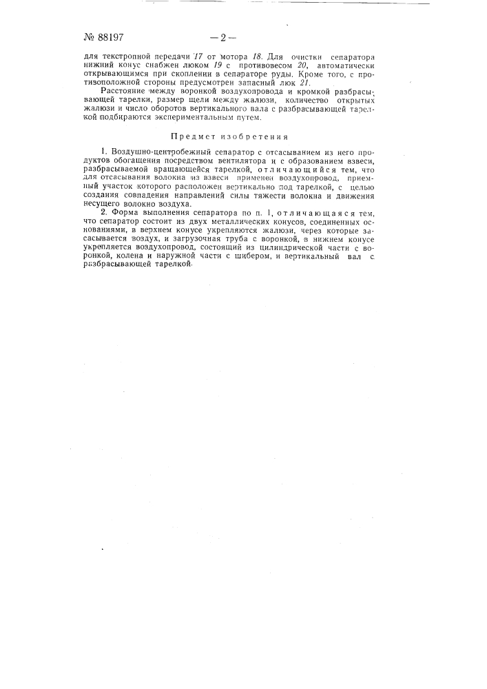 Воздушно-центробежный сепаратор (патент 88197)