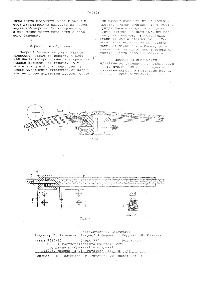 Опорный башмак несущего каната подвесной канатной дороги (патент 700361)