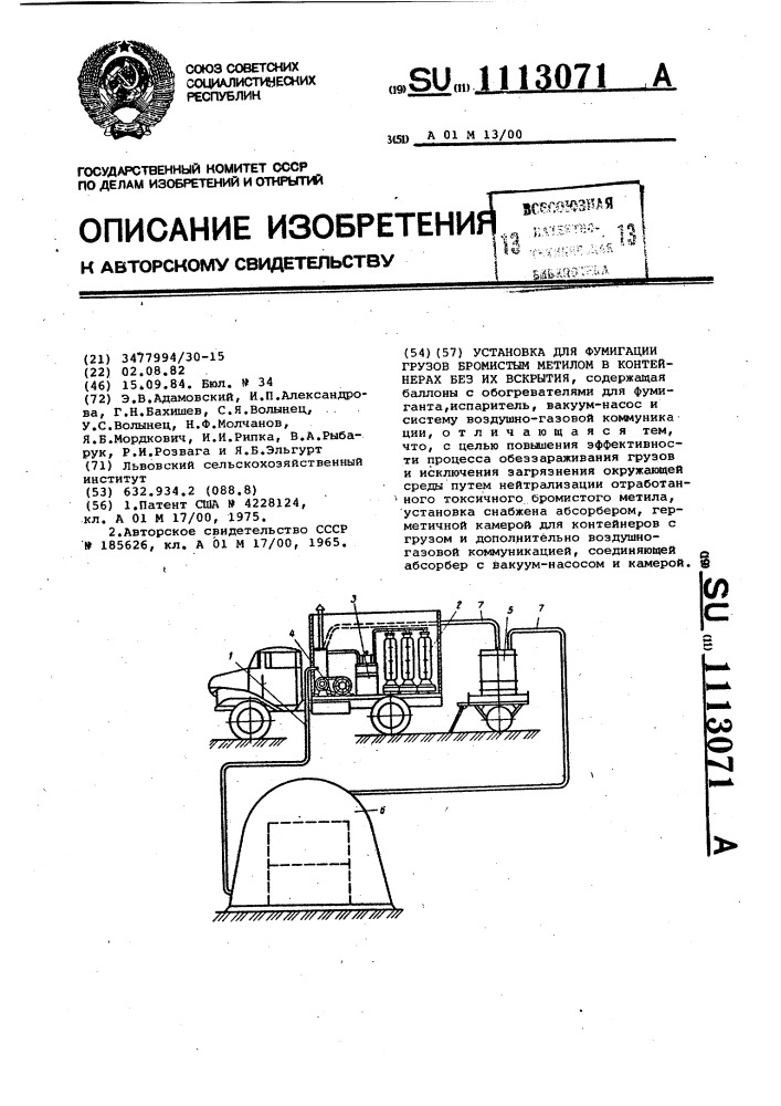 Установка для фумигации грузов бромистым метилом в контейнерах без их вскрытия (патент 1113071)