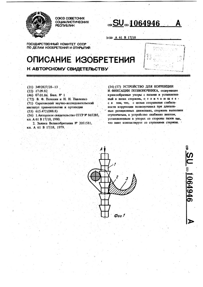 Устройство для коррекции и фиксации позвоночника (патент 1064946)