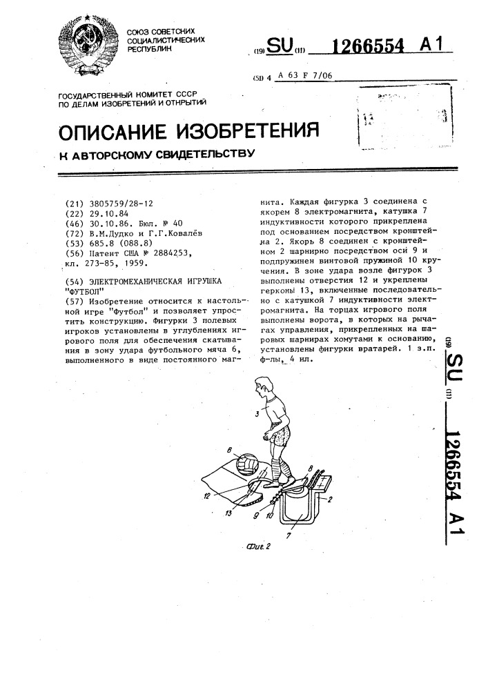 Электромеханическая игрушка "футбол (патент 1266554)