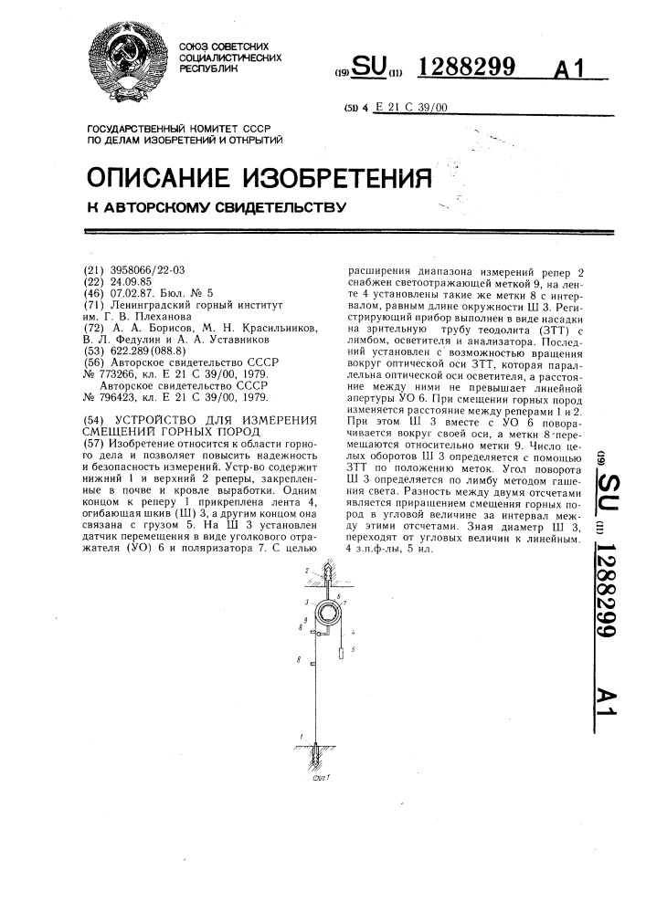 Устройство для измерения смещений горных пород (патент 1288299)